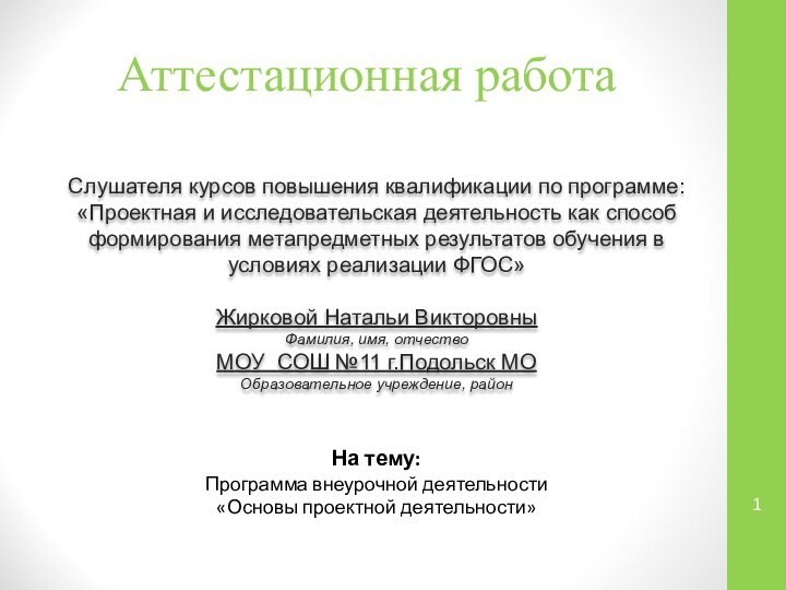 Аттестационная работаСлушателя курсов повышения квалификации по программе:«Проектная и исследовательская деятельность как способ