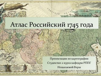 Атлас Российский 1745 года