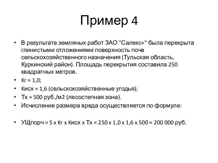 Пример 4 В результате земляных работ ЗАО 