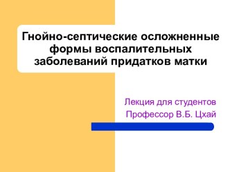 Гнойно-септические осложненные формы воспалительных заболеваний придатков матки