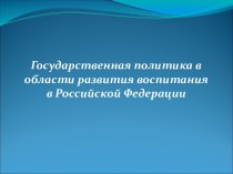 Государственная политика в области развития воспитания в Российской Федерации