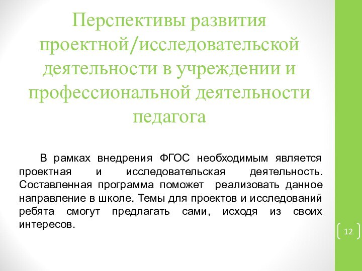 Перспективы развития проектной/исследовательской деятельности в учреждении и профессиональной деятельности педагогаВ рамках внедрения