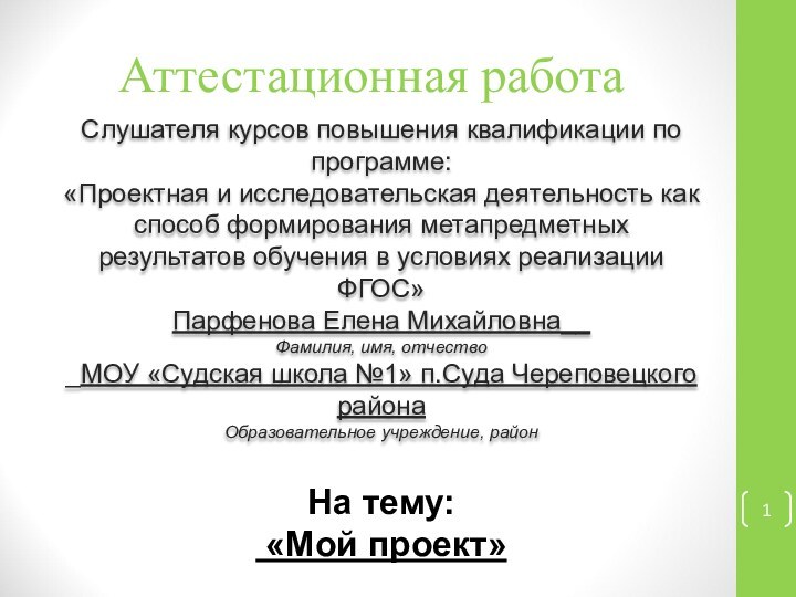 Аттестационная работаСлушателя курсов повышения квалификации по программе:«Проектная и исследовательская деятельность как способ