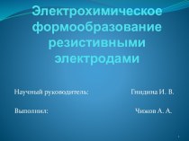 Электрохимическое формообразование резистивными электродами