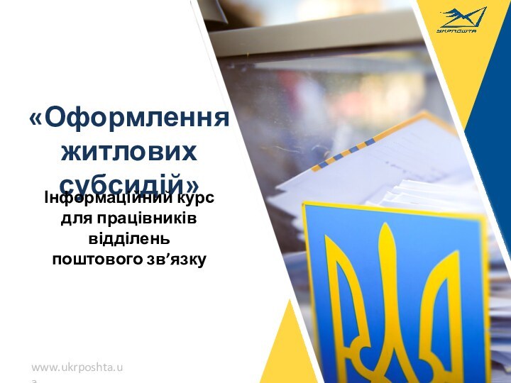 «Оформлення житлових субсидій» Інформаційний курс для працівників відділень поштового зв’язку