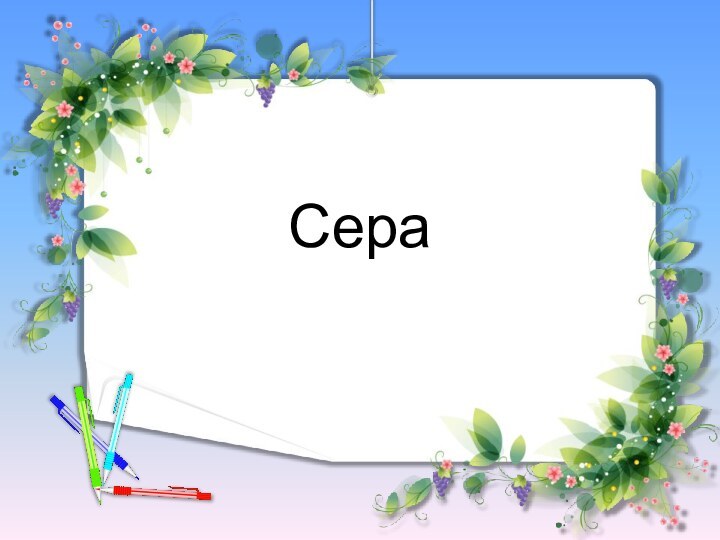 Сера