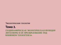 Геодинамическая экологическая функция литосферы и её преобразование под влиянием техногенеза (тема 3)