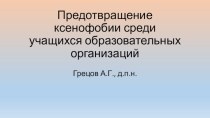 Предотвращение ксенофобии среди учащихся образовательных организаций