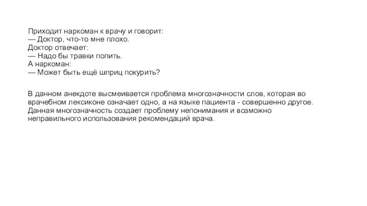 Приходит наркоман к врачу и говорит:  — Доктор, что-то мне плохо.