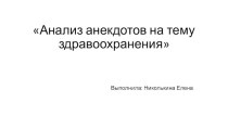 Анализ анекдотов на тему здравоохранения