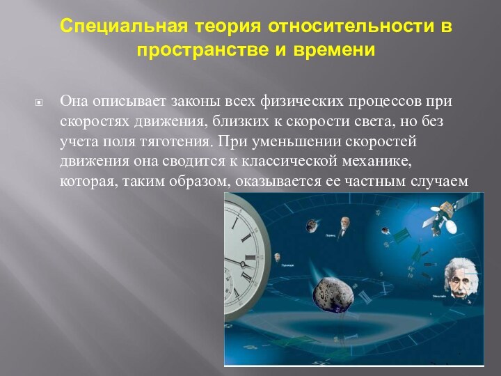 Специальная теория относительности в пространстве и времени Она описывает законы всех физических