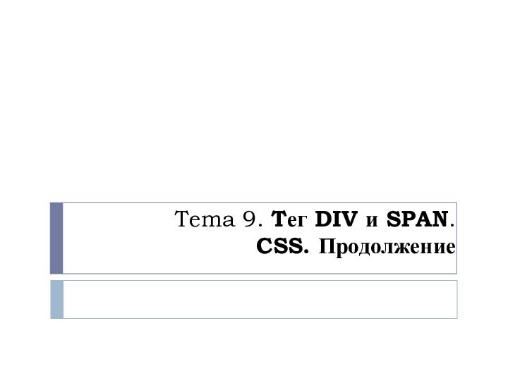 Tema 9. Tег DIV и SPAN.  CSS. Продолжение