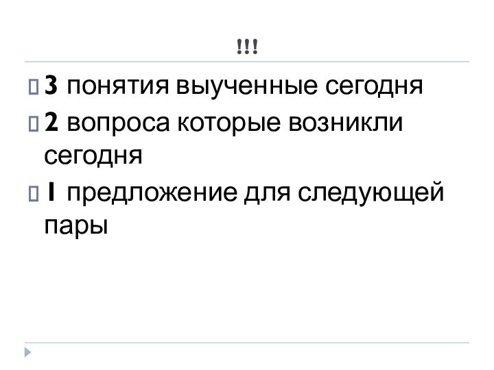 !!!3 понятия выученные сегодня2 вопроса которые возникли сегодня1 предложение для следующей пары