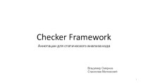 Checker Framework. Аннотации для статического анализа кода