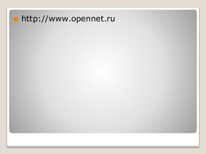 http://www.opennet.ru