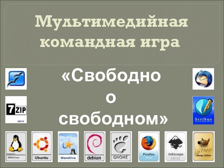 Мультимедийная  командная игра «Свободно о свободном»