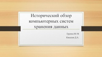 Исторический обзор компьютерных систем хранения данных