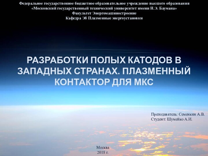 РАЗРАБОТКИ ПОЛЫХ КАТОДОВ В ЗАПАДНЫХ СТРАНАХ. ПЛАЗМЕННЫЙ КОНТАКТОР ДЛЯ МКСФедеральное государственное бюджетное