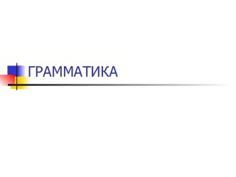 Грамматика