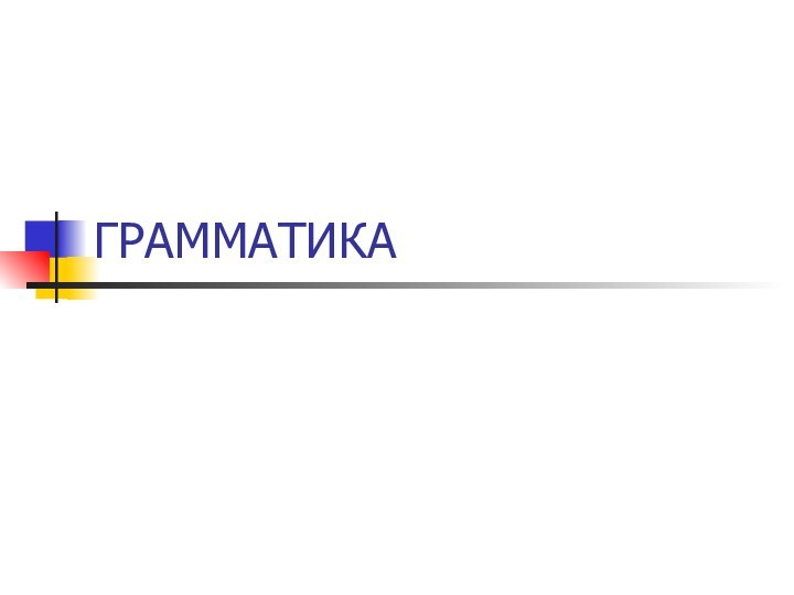 ГРАММАТИКА