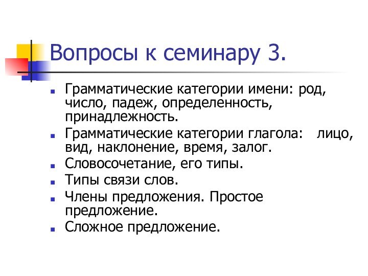 Вопросы к семинару 3.Грамматические категории имени: род, число, падеж, определенность, принадлежность. Грамматические