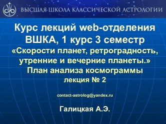 Скорости планет, ретроградность, утренние и вечерние планеты. План анализа космограммы