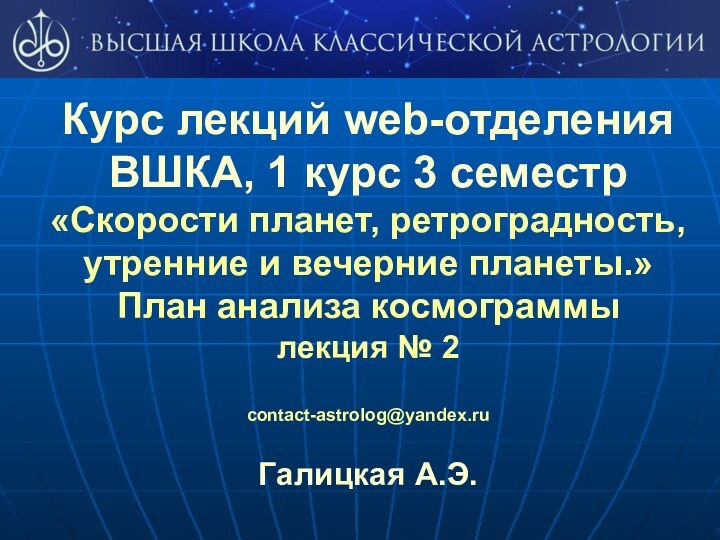 Курс лекций web-отделения ВШКА, 1 курс 3 семестр«Скорости планет, ретроградность, утренние и