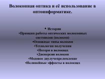 Волоконная оптика и её использование в оптоинформатике