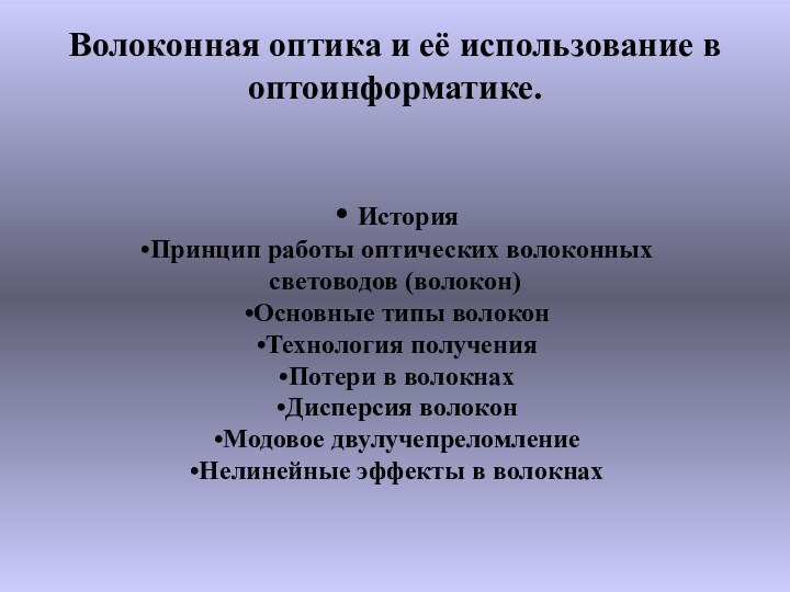 Волоконная оптика и её использование в оптоинформатике. ИсторияПринцип работы оптических волоконныхсветоводов (волокон)Основные