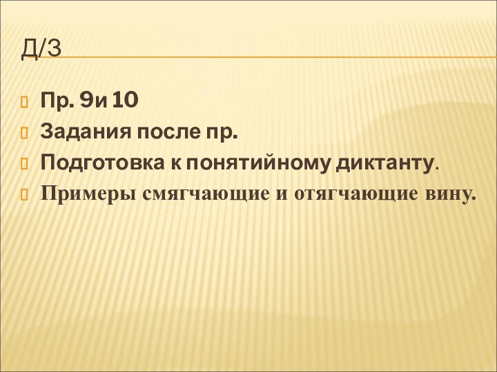 Д/ЗПр. 9и 10Задания после пр.Подготовка к понятийному диктанту.Примеры смягчающие и отягчающие вину.