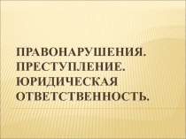 Правонарушения. Преступление. Юридическая ответственность