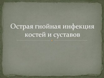 Острая гнойная инфекция костей и суставов