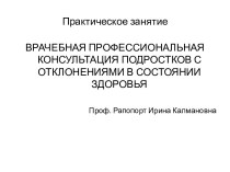 Врачебная профессиональная консультация подростков с отклонениями в состоянии здоровья. Практика