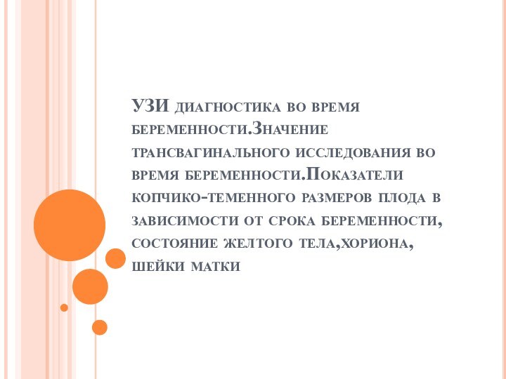 УЗИ диагностика во время беременности.Значение трансвагинального исследования во время беременности.Показатели копчико-теменного размеров