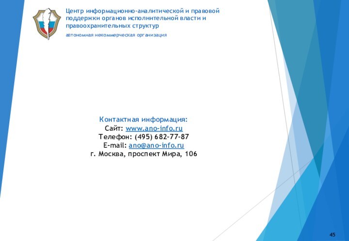 Контактная информация:Сайт: www.ano-info.ruТелефон: (495) 682-77-87E-mail: ano@ano-info.ru г. Москва, проспект Мира, 106