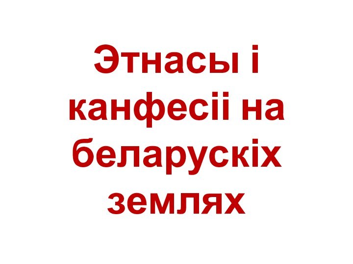 Этнасы і канфесіі на беларускіх землях