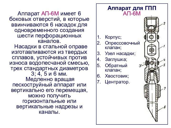 Аппарат для ГПП АП-6М