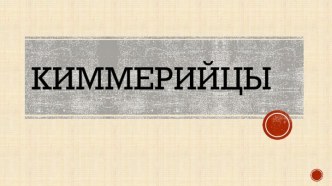 Киммерийцы. Поселения киммерийцев