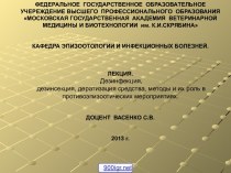 Дезинфекция, дератизация, дезинсекция