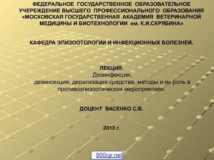 ФЕДЕРАЛЬНОЕ ГОСУДАРСТВЕННОЕ ОБРАЗОВАТЕЛЬНОЕ УЧЕРЕЖДЕНИЕ ВЫСШЕГО ПРОФЕССИОНАЛЬНОГО ОБРАЗОВАНИЯ «МОСКОВСКАЯ ГОСУДАРСТВЕННАЯ АКАДЕМИЯ ВЕТЕРИНАРНОЙ МЕДИЦИНЫ