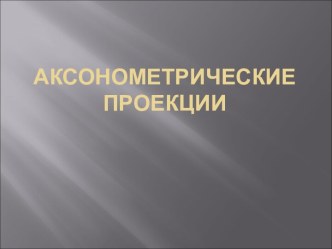 Аксонометрические проекции