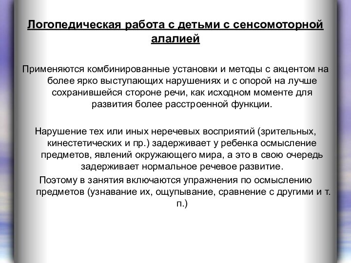 Логопедическая работа с детьми с сенсомоторной алалиейПрименяются комбинированные установки и методы с