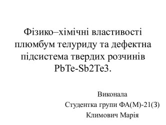 Фізико–хімічні властивості плюмбум телуриду та дефектна підсистема твердих розчинів PbTe-Sb2Te3