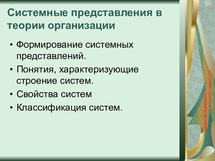 Системные представления в теории организации Формирование системных представлений.Понятия, характеризующие строение систем.Свойства системКлассификация систем.