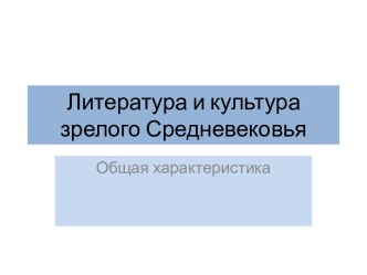 Литература и культура зрелого Средневековья