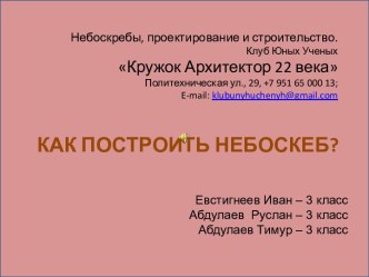 Как построить небоскреб