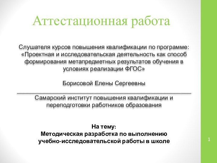 Аттестационная работаСлушателя курсов повышения квалификации по программе:«Проектная и исследовательская деятельность как способ