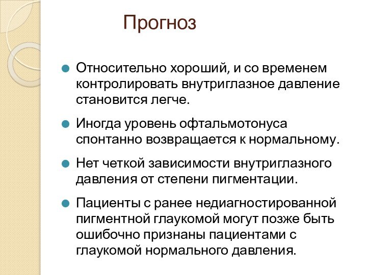 Прогноз Относительно хороший, и со временем контролировать внутриглазное давление становится легче. Иногда