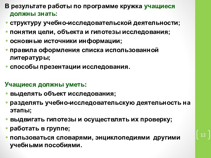 В результате работы по программе кружка учащиеся должны знать:структуру учебно-исследовательской деятельности;понятия цели,