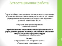 Аттестационная работа. Образовательная программа кружка Первые шаги исследователя